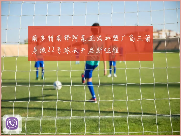 前多特前锋阿莱正式加盟广岛三箭身披22号球衣开启新征程