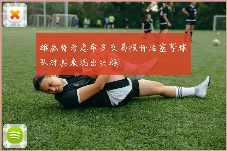 雄鹿将考虑希罗交易报价活塞等球队对其表现出兴趣