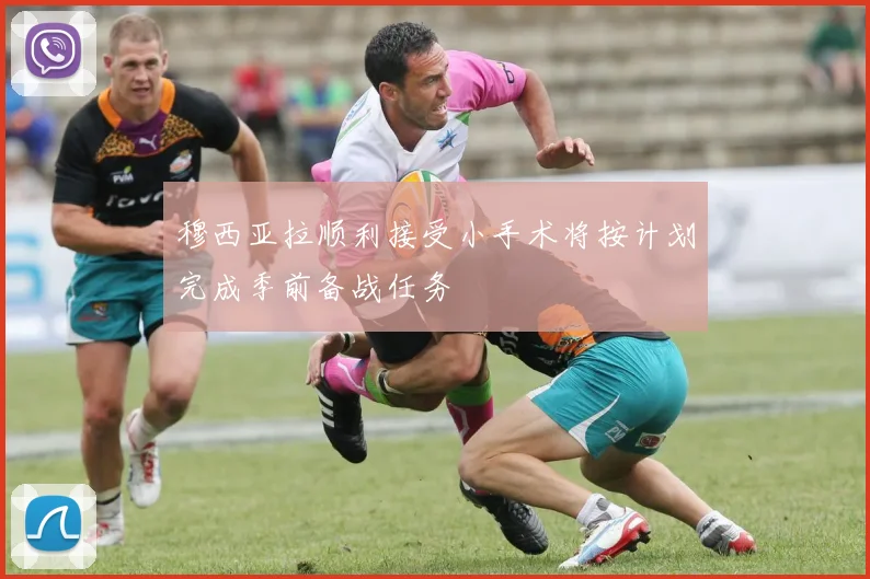 穆西亚拉顺利接受小手术将按计划完成季前备战任务
