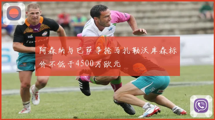 阿森纳与巴萨争抢马扎勒沃库森标价不低于4500万欧元