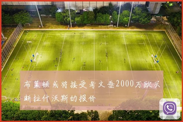 布莱顿或将接受考文垂2000万欧买断拉什沃斯的报价