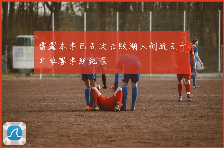 雷霆本季已五次击败湖人创近五十年单赛季新纪录
