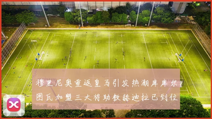 穆里尼奥重返皇马引发热潮库库尔图瓦加盟三大将助教赫迪拉已到位